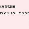 迷える在宅ワーク初心者の主婦へ　私がブログを選んだ３つの理由