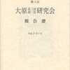 786『第3回大原孫三郎・總一郎研究会報告書』