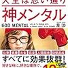 神メンタル　「心が強い人」の人生は思い通り　書評