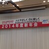 2014年度新年会