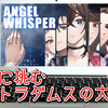 「1999年の終末論」に挑むメタADV！『ANGEL WHISPER～あるゲーム作家が遺したサスペンスアドベンチャー』レビュー！【Switch】