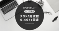 【パソコン】0.40GHz問題に遭遇した