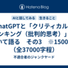 ChatGPTと「クリティカル・シンキング（批判的思考）」について語る　その3　※15000字（全37000字程）
