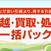 引っ越しと一緒に処分・買い取りもしてくれる「トレファク引越」が超オススメ！