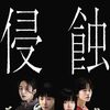 韓国映画『侵蝕』(2025)ネタバレあり感想