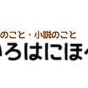 いろはにほへど