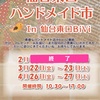 3月22、23日仙台東口ハンドメイド市