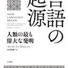 言語発明＆形成の進化史──『言語の起源 人類の最も偉大な発明』