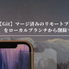 【Git】マージ済みのリモートブランチをローカルブランチから削除する