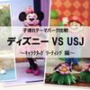 【子連れ比較②】ﾃﾞｨｽﾞﾆｰﾘｿﾞｰﾄ VS ユニバ（USJ）～ｷｬﾗｸﾀｰに出会いやすいのは？編～