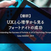 【翻訳】UXと心理学から見るフォートナイトの成功（Celia HODENT, 2019）