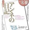 『アンネの日記』 2015年3月 (100分 de 名著) 