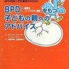  BPD(=境界性パーソナリティ障害)をもつ子どもの親へのアドバイス―両親が自分や家族を義性にすることなくBPDを持つ子を援助するために／ランディ・クリーガー