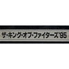 今アーケード基板のNEOGEO　(MVS)用基板　ザ・キング・オブ・ファイターズ’95 [インスト・説明書付]にとんでもないことが起こっている？