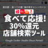  Google評価×30%還元 食べて応援！海の幸キャンペーン - 東京都 