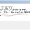  Nero StartSmart Essentials と MSXML4.DLL 