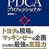 PDCAが組織にもたらすもの：「PDCAプロフェッショナル」