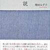 ウェルカムバック―身も蓋もない題名だけど花も実もある『小説』