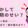 これが更年期？手のこわばり・歯の痛み・不調の連鎖に悩む日々