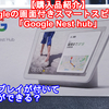 【購入品紹介】Googleの画面付きスマートスピーカー「Google Nest hub」