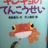 『キンギョのてんこうせい』阿部夏丸：作　村上康成：絵