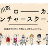 【ローカルベンチャースクール】西粟倉村から学ぶ地域でつくる仕事のはなし