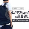 【出張やIT系に最適なブランド】HOLICC(ホリック)のOneはビジネスリュックとしてもおすすめだった！