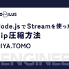 Node.jsでStreamを使ったZip圧縮方法