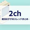 【保存版】就活の2chおすすめスレッドまとめ！活用法＆注意点も紹介！