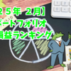 【２５年２月度〆】毎月更新ポートフォリオ　通算損益ランキング