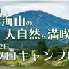 名峰・鳥海山の大自然を満喫！1泊2日のソロキャンプ旅（後編）