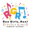 Run Girls, Run! Online Live ～ランガリング・リンクライブ♪～【夜公演】所感