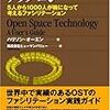 『オープン・スペース・テクノロジー』読んだ。これはかなりいい本だった。