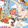 東川篤哉『魔法使いと刑事たちの夏』(文藝春秋）レビュー