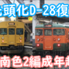 岡山115系D-28が復活!? 湘南色は来年1月末まで2編成共残留！だが不穏な記載も…