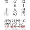 【読‌書‌備‌忘‌録】『年収1億円になる人の習慣』を‌読‌ん‌で　～お金も時間も自分の未来に投資しよう♪～