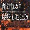 　ジャック・ドンズロ『都市が壊れるとき』