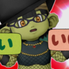 ドラクエの『はい・いいえ』の限界