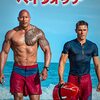 「ベイウォッチ」　2017