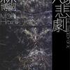 森博嗣　『χの悲劇』