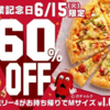 ピザハットのピザが６０％オフで買えるのは年に１日だけ。その他8月15日まで開催「創業感謝祭」のキャンペーンも見逃せない