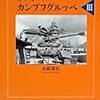 高橋慶史『ラスト・オブ・カンプフグルッペ 3』