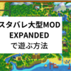 【Stardew Valley EXPANDED導入手順】MOD超初心者でもわかりやすい導入手順をめざして。日本語化もできるよ。【無料DLCみたいなもの】