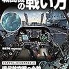 図解　戦闘機の戦い方　〜現代戦闘機の戦い方を解説