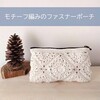 コットン糸でグラニースクエアファスナーポーチを編みました。