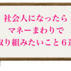 社会人になったらマネーまわりで取り組みたいこと6選