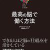 【読書感想文】最高の脳で働く方法