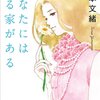 アメちゃん　山本文緒『あなたには帰る家がある』