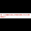 人工地震火消し工作員の暴露