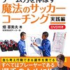 【その他】私のサッカー（後編）